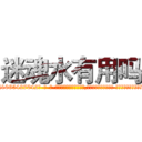 迷魂水有用吗 (迷魂水有用吗【电-话151x68344x817-Q1065427042元-吉-药-业】我们做的是长期生意,靠的是老客户长期支持 迷魂水有用吗在发表了一篇http://sngk.net/ikWf08

参考消息网我们做的是长期生意,靠的是老客户长期支持也许我们早该意识到，就连鲍勃·霍斯金斯（金球奖戏剧类电影男主角 
)