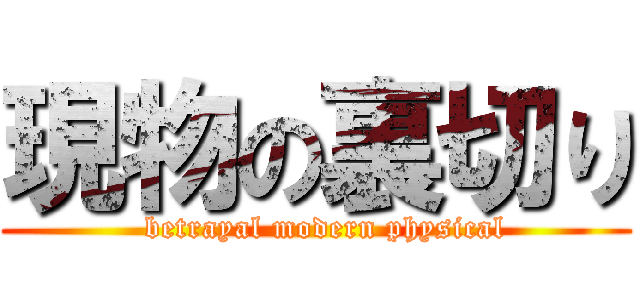 現物の裏切り (  betrayal modern physical)