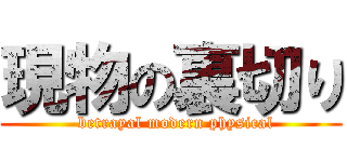 現物の裏切り (  betrayal modern physical)