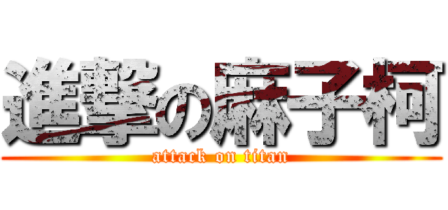 進撃の麻子柯 (attack on titan)