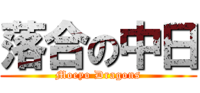 落合の中日 (Moeyo Dragons)