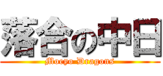 落合の中日 (Moeyo Dragons)