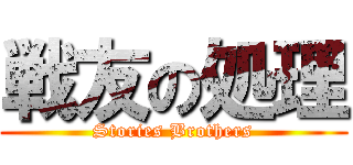 戦友の処理 (Stories Brothers)