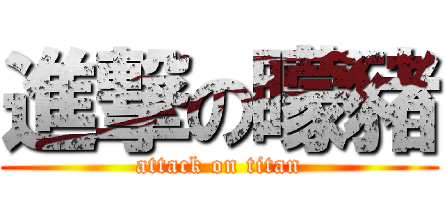 進撃の矇豬 (attack on titan)