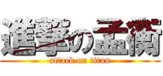 進撃の孟衡 (attack on titan)