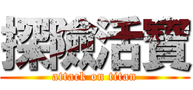探險活寶 (attack on titan)