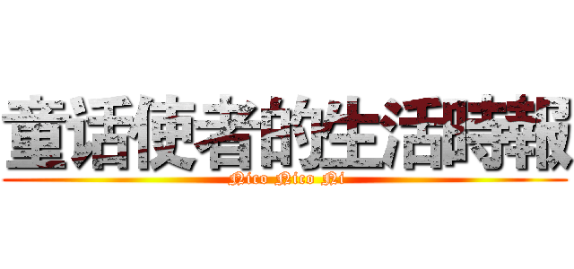 童话使者的生活時報 ( Nico Nico Ni)