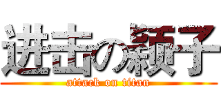 进击の颖子 (attack on titan)
