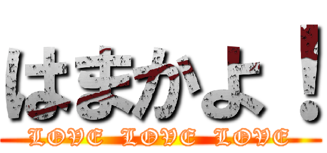 はまかよ！ (LOVE  LOVE  LOVE)