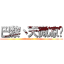 巴黎丶天微凉︶ (attack on titan)