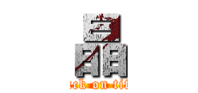 晶 (attack on titan)