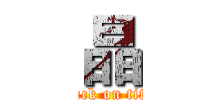 晶 (attack on titan)