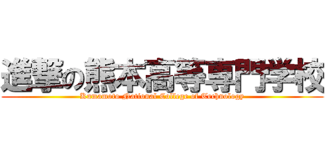 進撃の熊本高等専門学校 (Kumamoto National College of Technology)