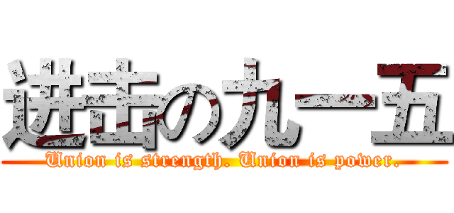 进击の九一五 (Union is strength. Union is power.)