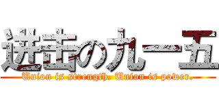 进击の九一五 (Union is strength. Union is power.)