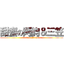 甜蜜の阿鈞＆三笠 (attack on Nicholas)