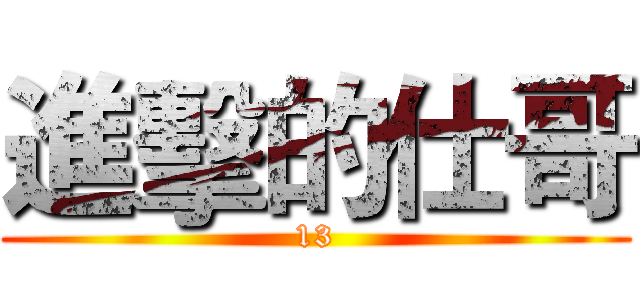 進擊的仕哥 (13)