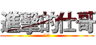 進擊的仕哥 (13)