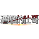 進擊的仕哥 (13)