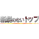 新劇のないトップ (attack on top)