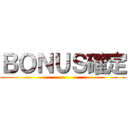 ＢＯＮＵＳ確定 ()