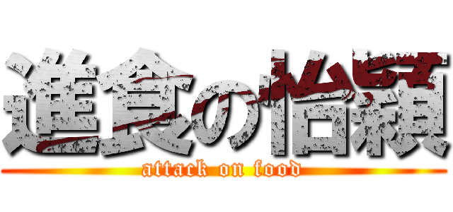 進食の怡穎 (attack on food)