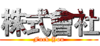 株式會社 (Fuck You)