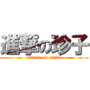 進撃の珍子 (attack on tinko)