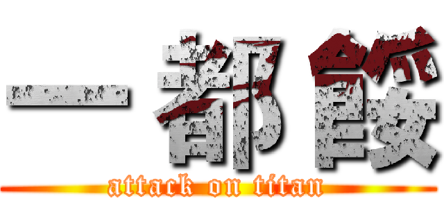 一 都 餒 (attack on titan)