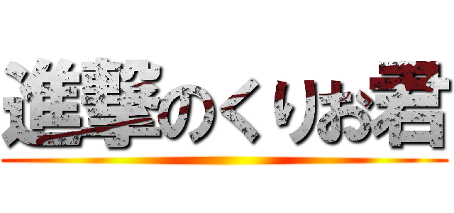 進撃のくりお君 ()