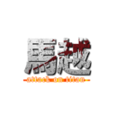 馬越 (attack on titan)