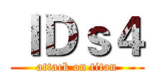 ＩＤｓ４ (attack on titan)