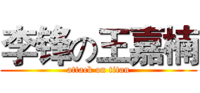 李锋の王嘉楠 (attack on titan)