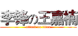 李锋の王嘉楠 (attack on titan)
