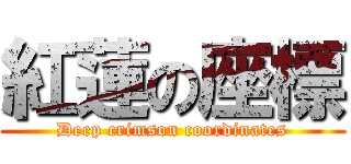 紅蓮の座標 (Deep crimson coordinates)