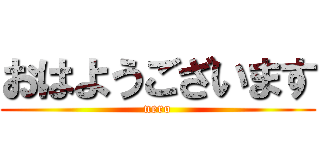 おはようございます (nero)