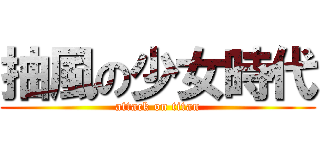 抽風の少女時代 (attack on titan)