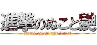 進撃のぬこと鼬 (attack on cat and ferret)