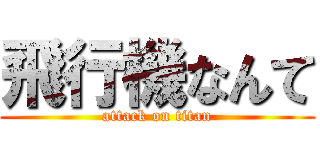 飛行機なんて (attack on titan)