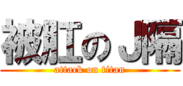 被肛のＪ隔 (attack on titan)