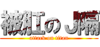 被肛のＪ隔 (attack on titan)