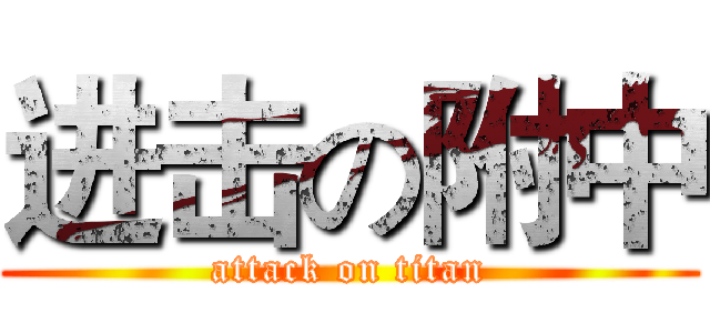 进击の附中 (attack on titan)