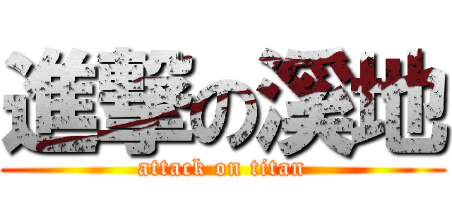進撃の溪地 (attack on titan)