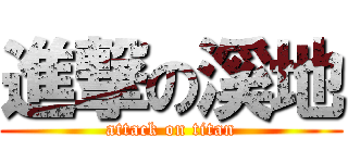 進撃の溪地 (attack on titan)