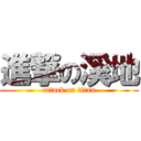 進撃の溪地 (attack on titan)