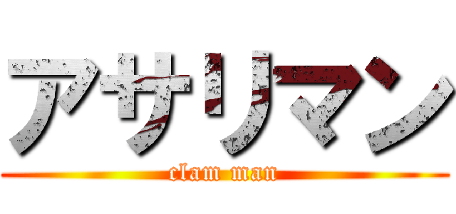 アサリマン (clam man)