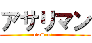 アサリマン (clam man)