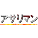 アサリマン (clam man)