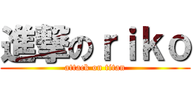 進撃のｒｉｋｏ (attack on titan)