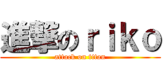 進撃のｒｉｋｏ (attack on titan)